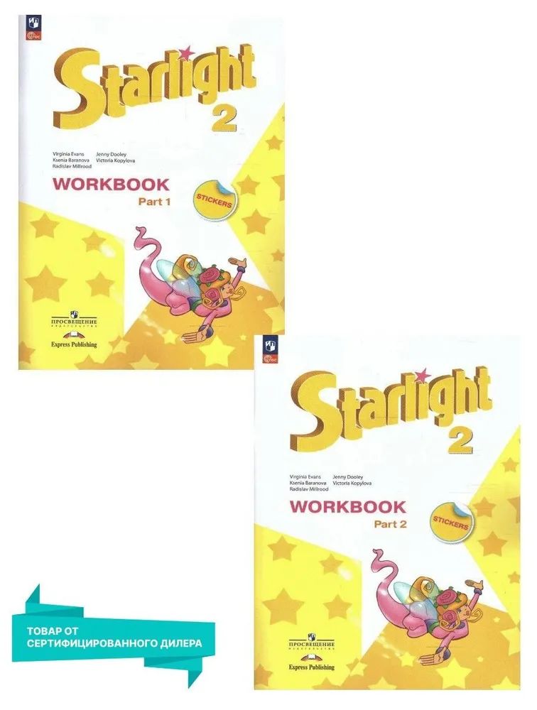 Английский язык. 2 класс. Рабочая тетрадь. Starlight (Звездный английский). Часть 1 и 2. Баранова К.М.