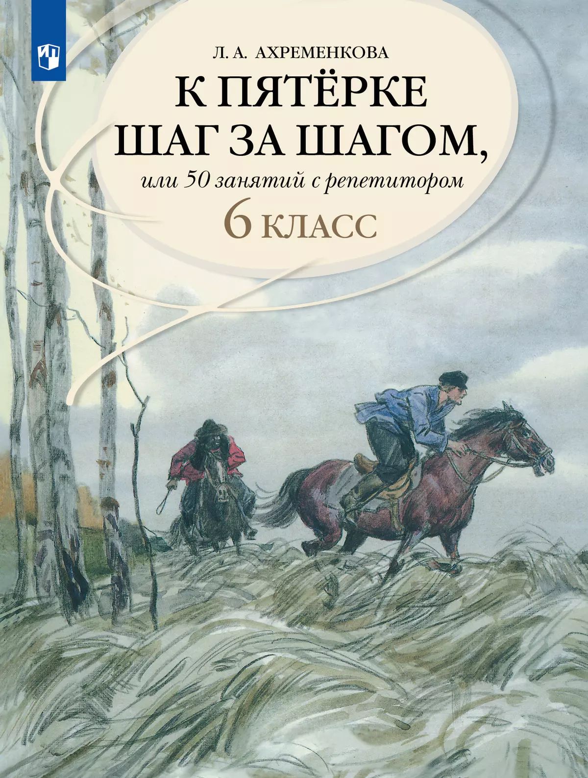 К пятерке шаг за шагом, или 50 занятий с репетитором. 6 класс. Учебное пособие