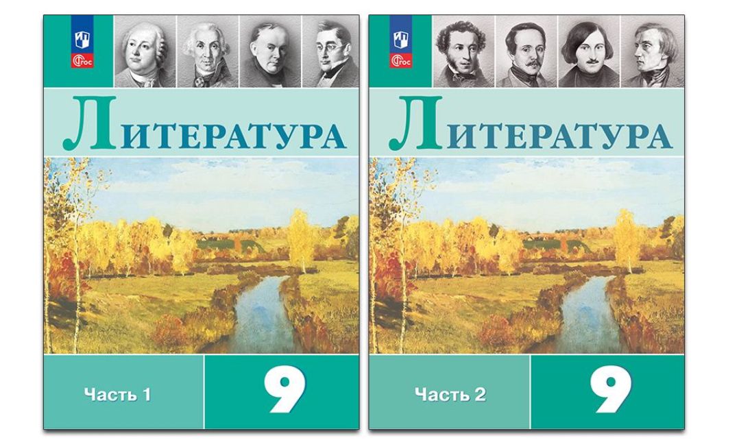 Коровина Литература. 9 класс. Учебник. В 2 ч. Часть 1,2(Просв.)