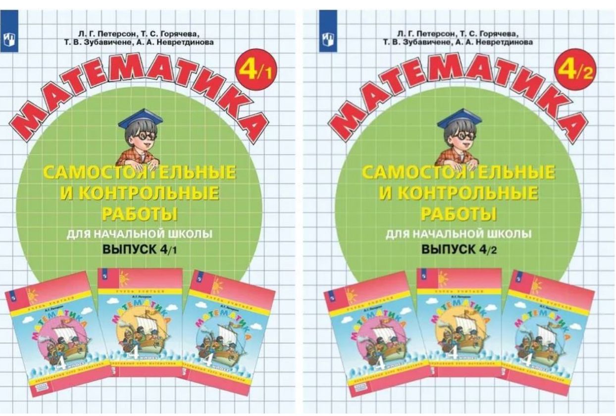 Петерсон Самостоятельные и контрольные работы вып.4 вар.1,2 ФГОС (Бином)
