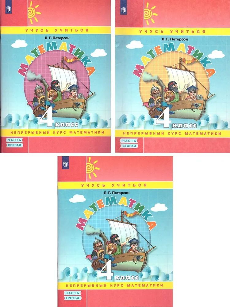 Петерсон Математика 4 кл. В 3-х ч. Часть 1,2,3. Учебник-тетрадь (Бином)