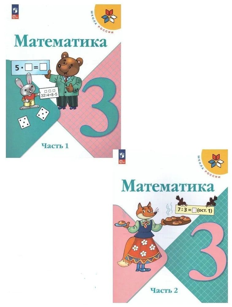 Математика. 3 класс. Учебник. Часть 1 и 2. Моро М.И.