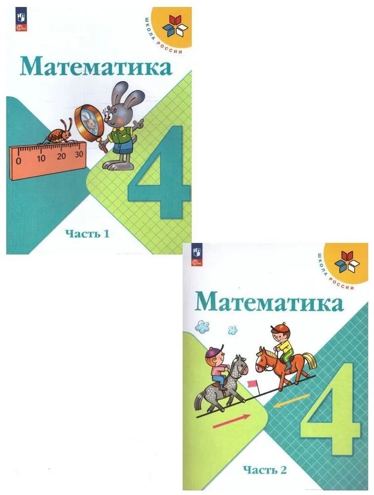 Математика. 4 класс. Учебник. Часть 1 и 2. Моро М.И.