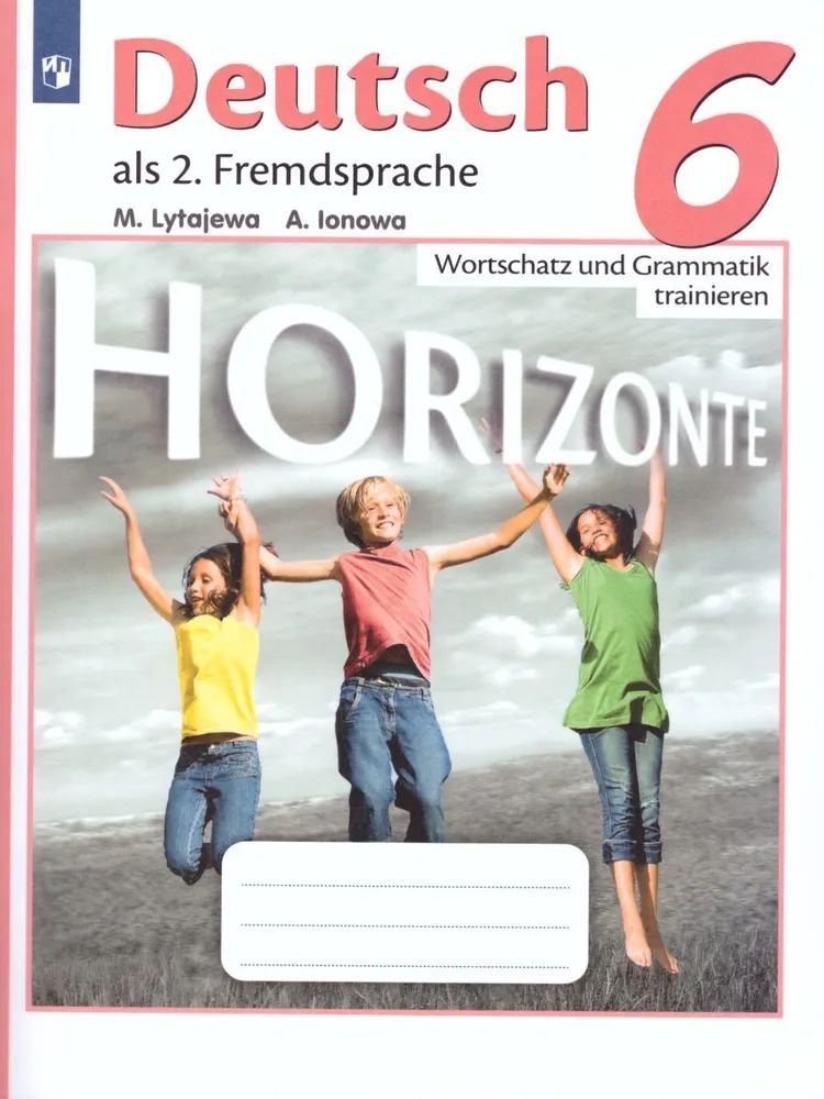 Немецкий язык. Второй иностранный язык. 6 класс. Рабочая тетрадь HORIZONTE. Аверин Михаил Михайлович