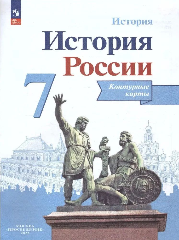 История России. 7 класс. Контурные карты