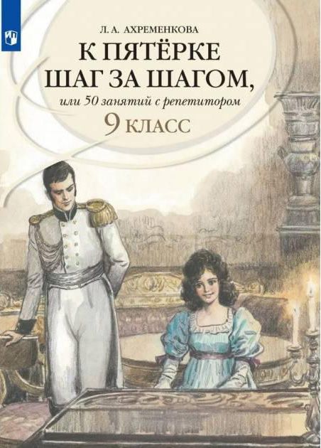 К 5 шаг за шагом. Русский язык 9 класс