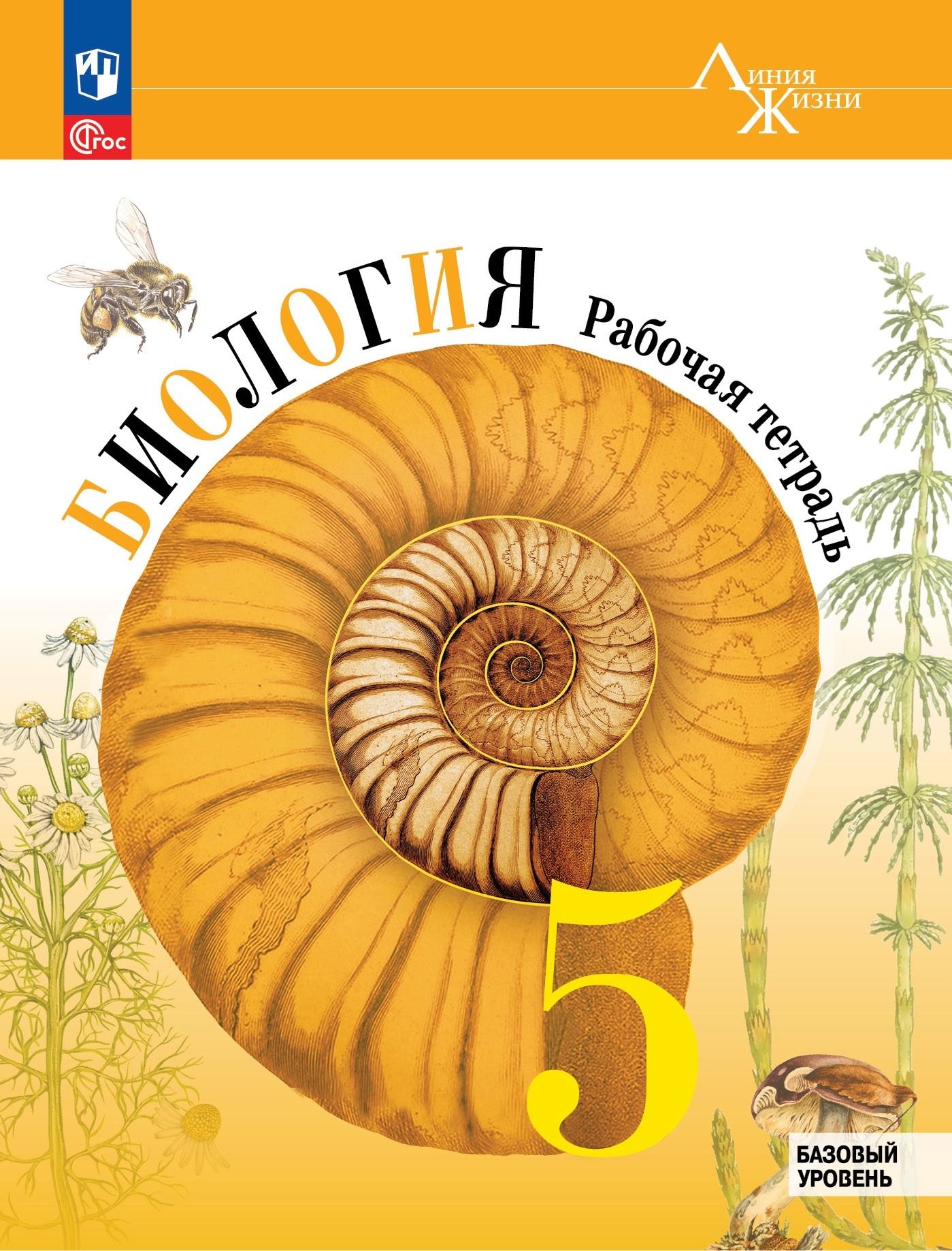 Биология. Рабочая тетрадь. 5 класс. Базовый уровень