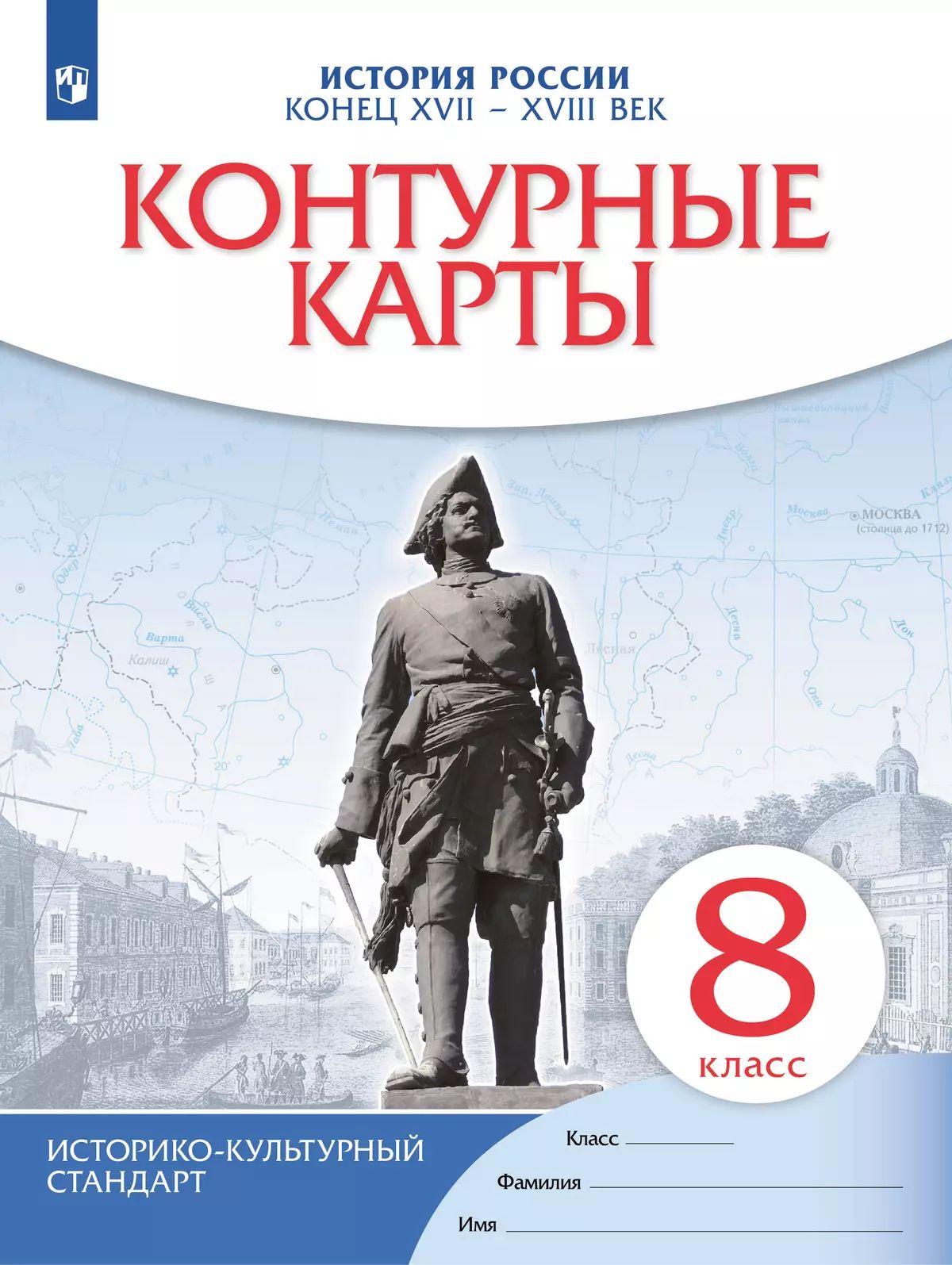 История России. Конец XVII-XVIII век. 8 класс. Контурные карты