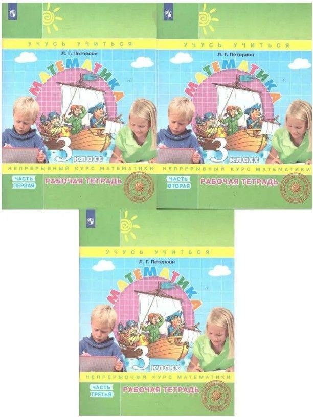 Петерсон Математика 3кл. Рабочая тетрадь в 3-х ч. ч.1,2,3. ФГОС (Бином)