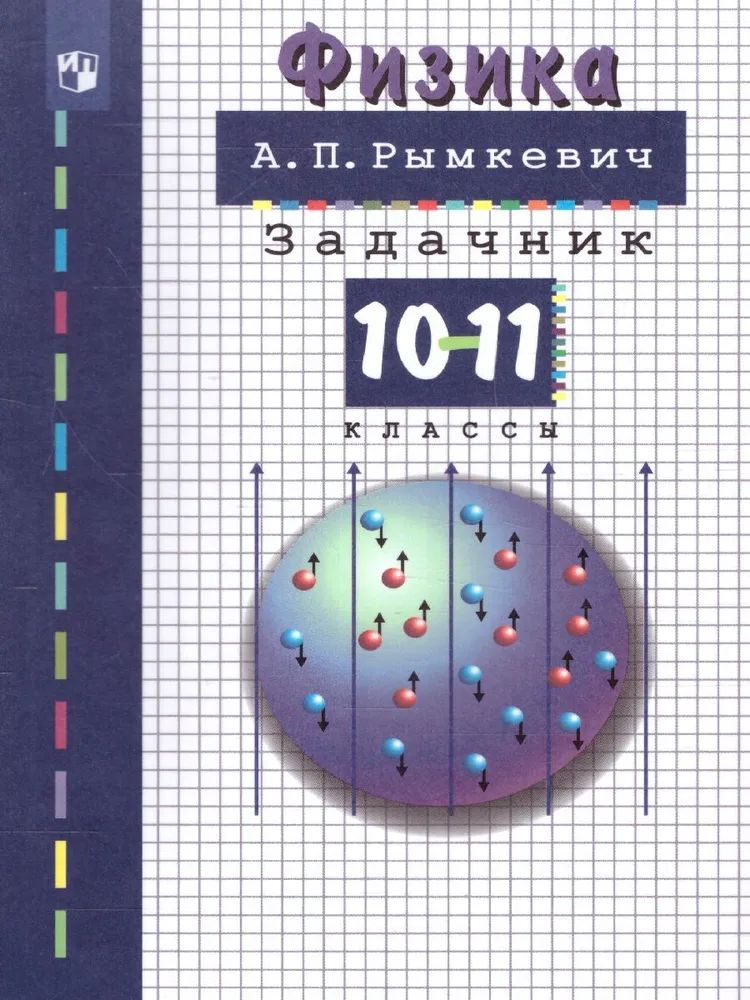 Физика. Задачник. 10-11 класс.