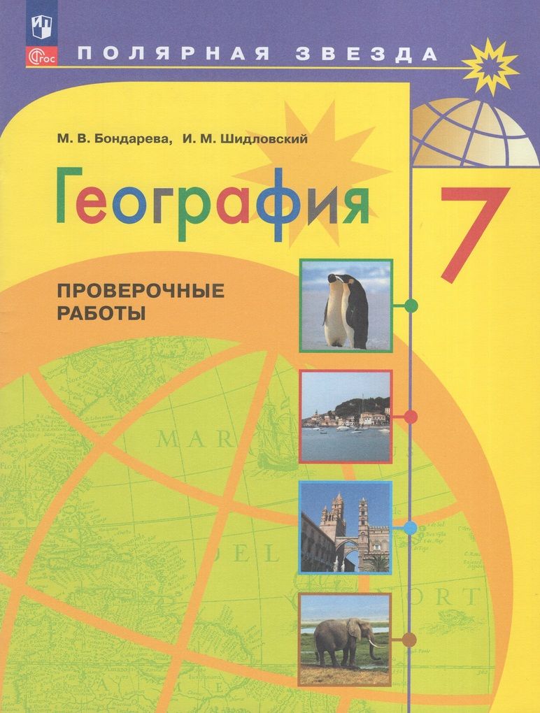 Проверочные работы География 7 класс 2024