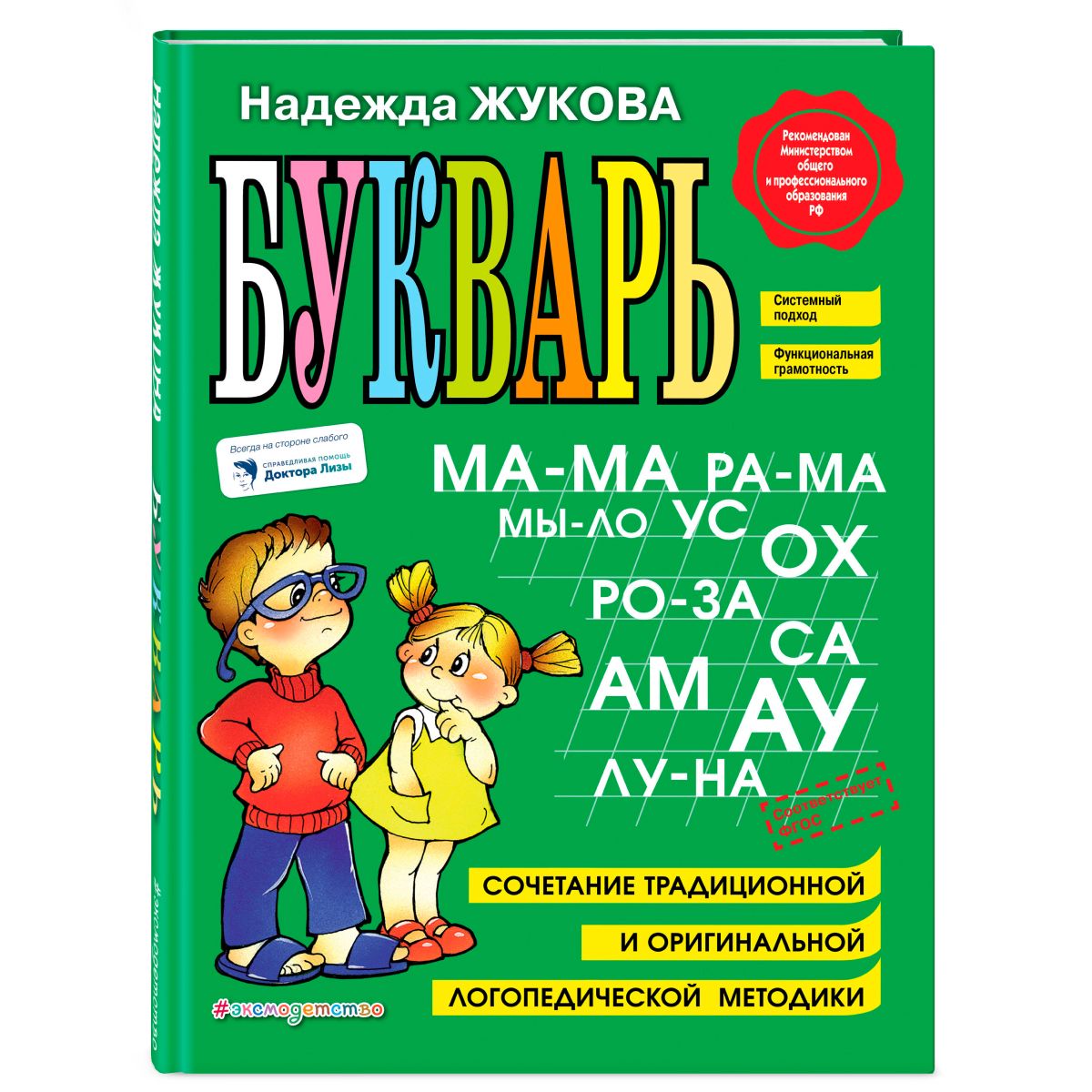 Жукова Букварь (большой формат) (Эксмо) WG
