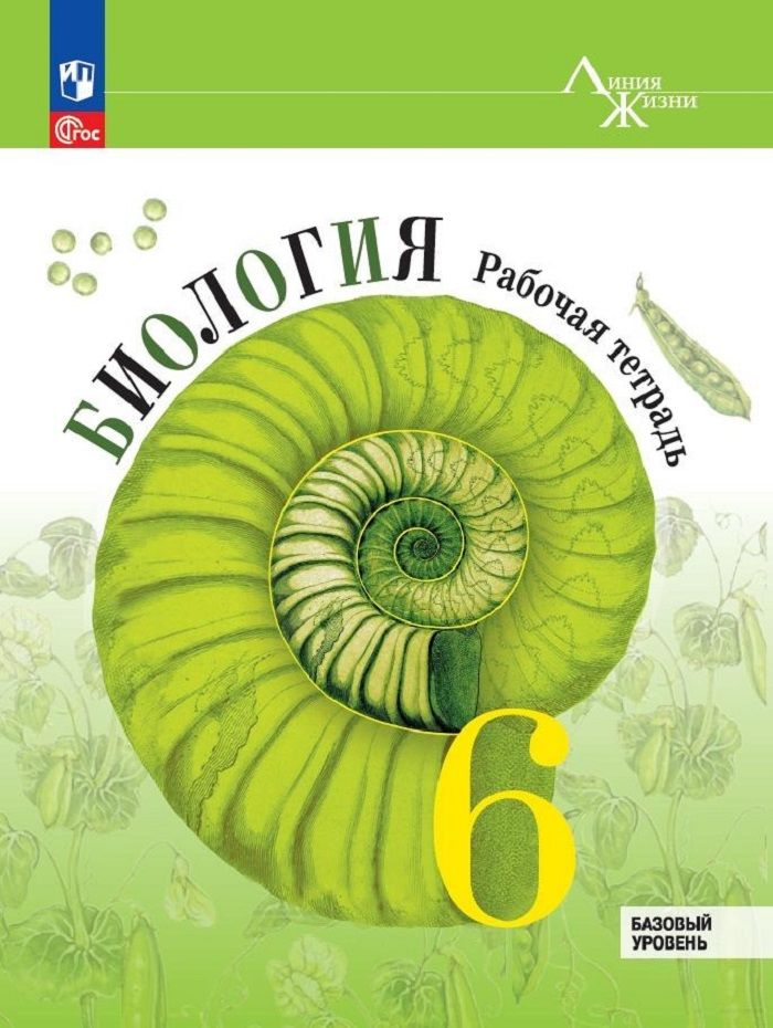 Пасечник (Линия жизни) Биология 6 кл. Рабочая тетрадь