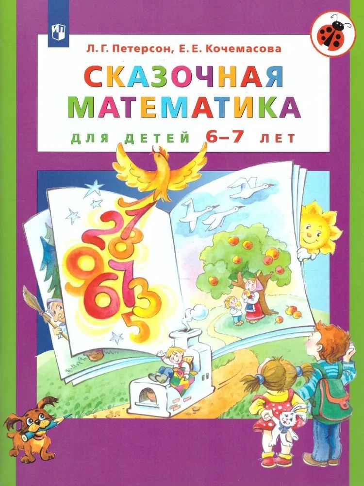 Сказочная математика для детей 6-7 лет