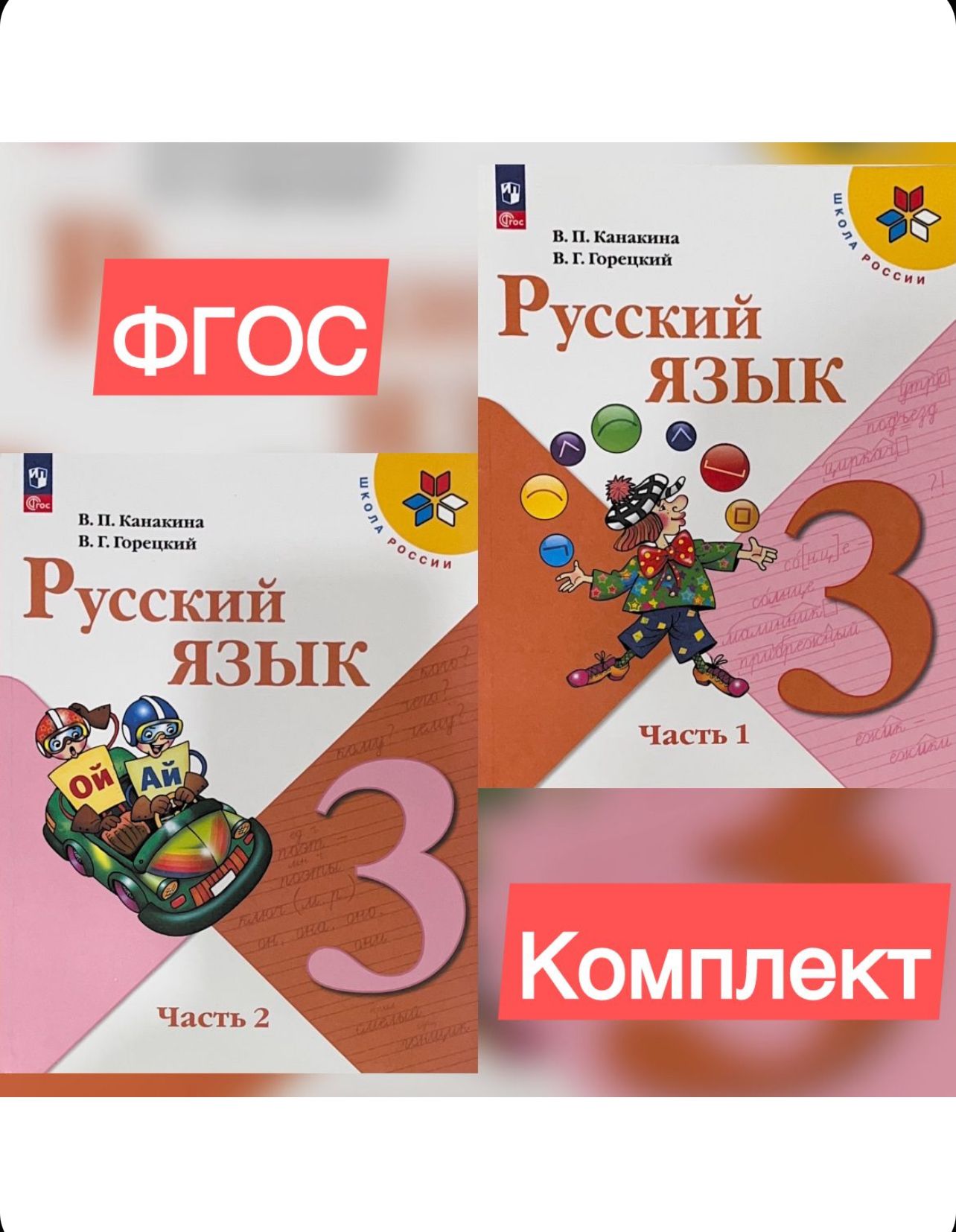 Русский язык. 3 класс. Учебник. Часть 1 и 2. Канакина В.П. Школа России ФП