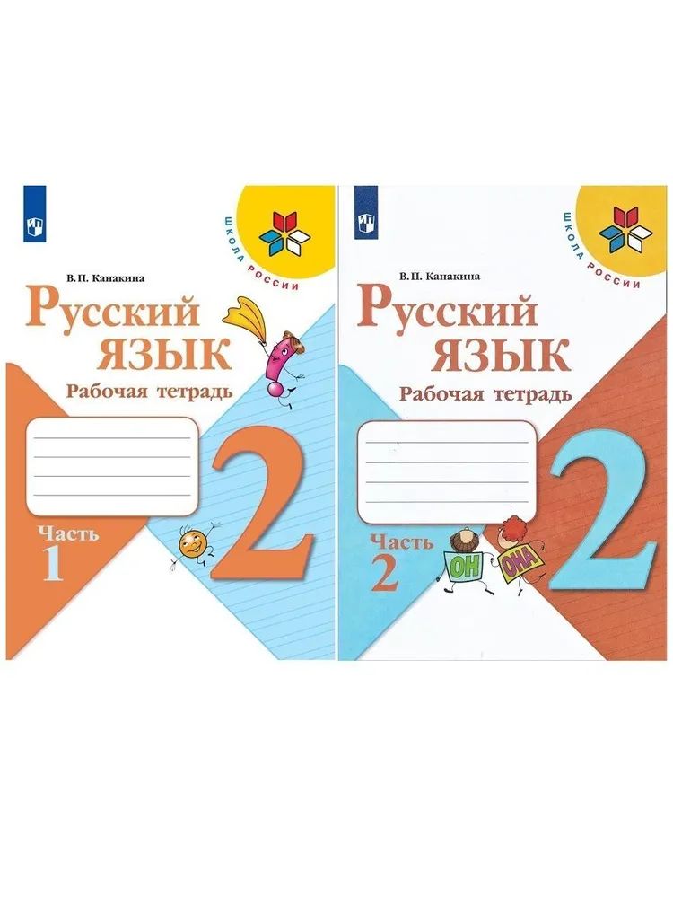 Русский язык 2 кл. Рабочая тетрадь В двух частях.