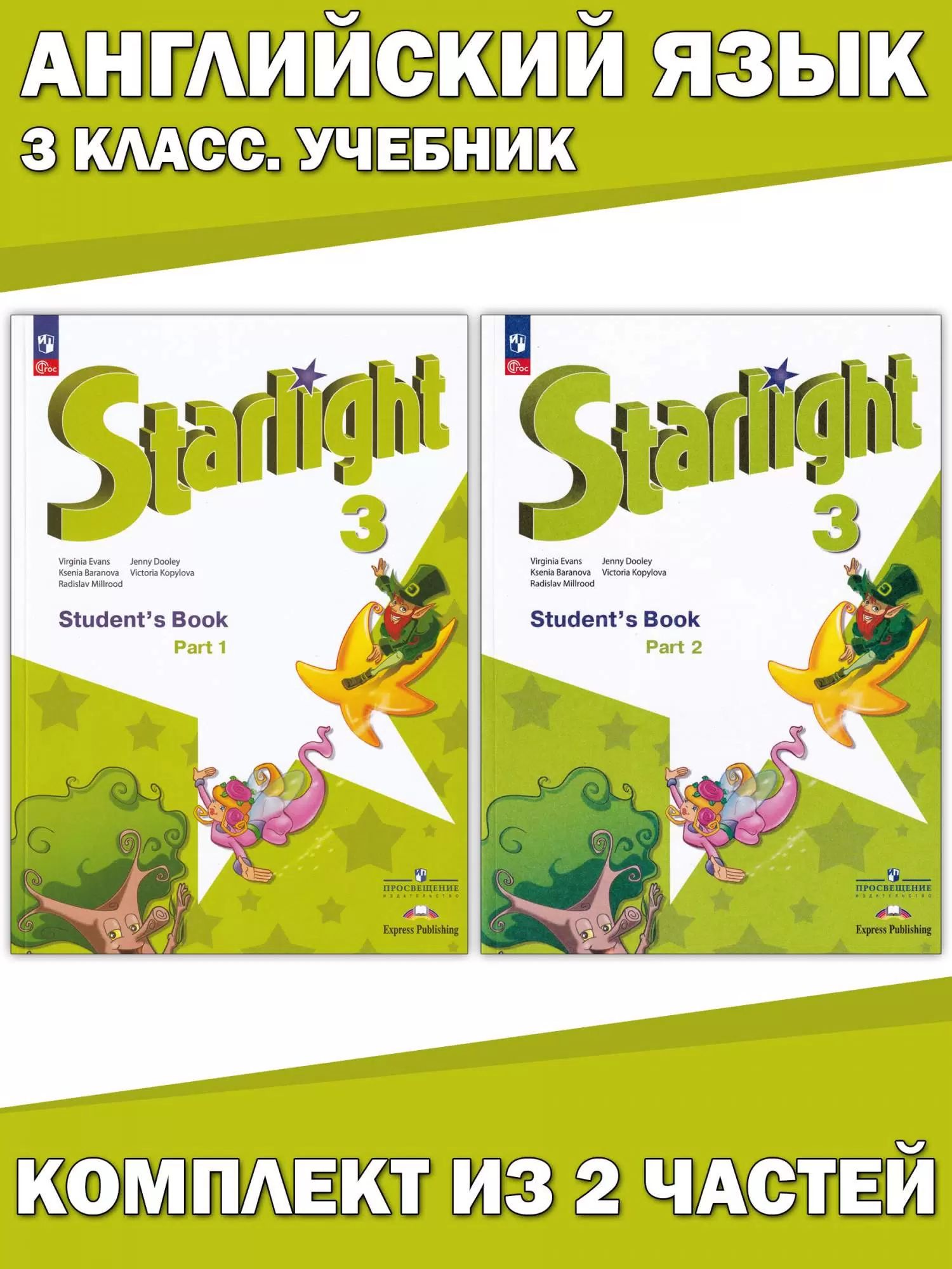 Английский язык. 3 класс. Учебник. Starlight (Звездный английский). Часть 1 и 2. Баранова К.М.