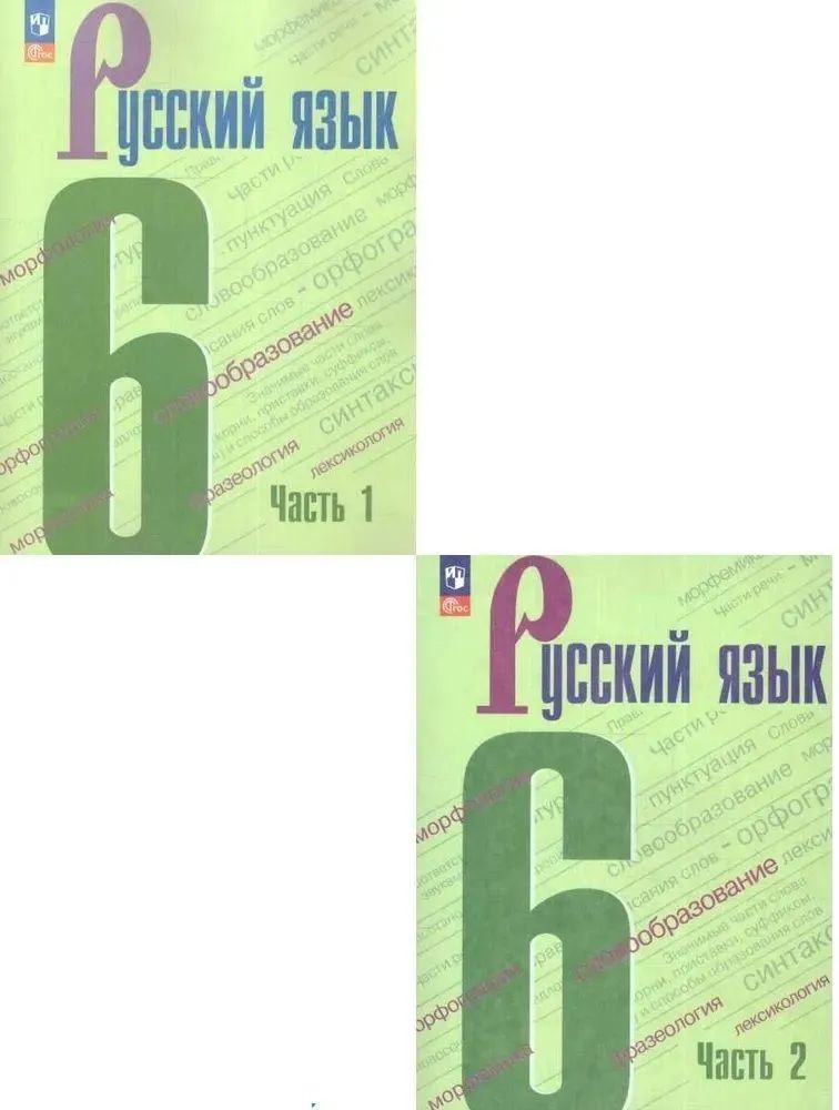 Баранов Рус. язык 6 кл. В 2-х ч. Ч.1,2. Учебник (Просв.)
