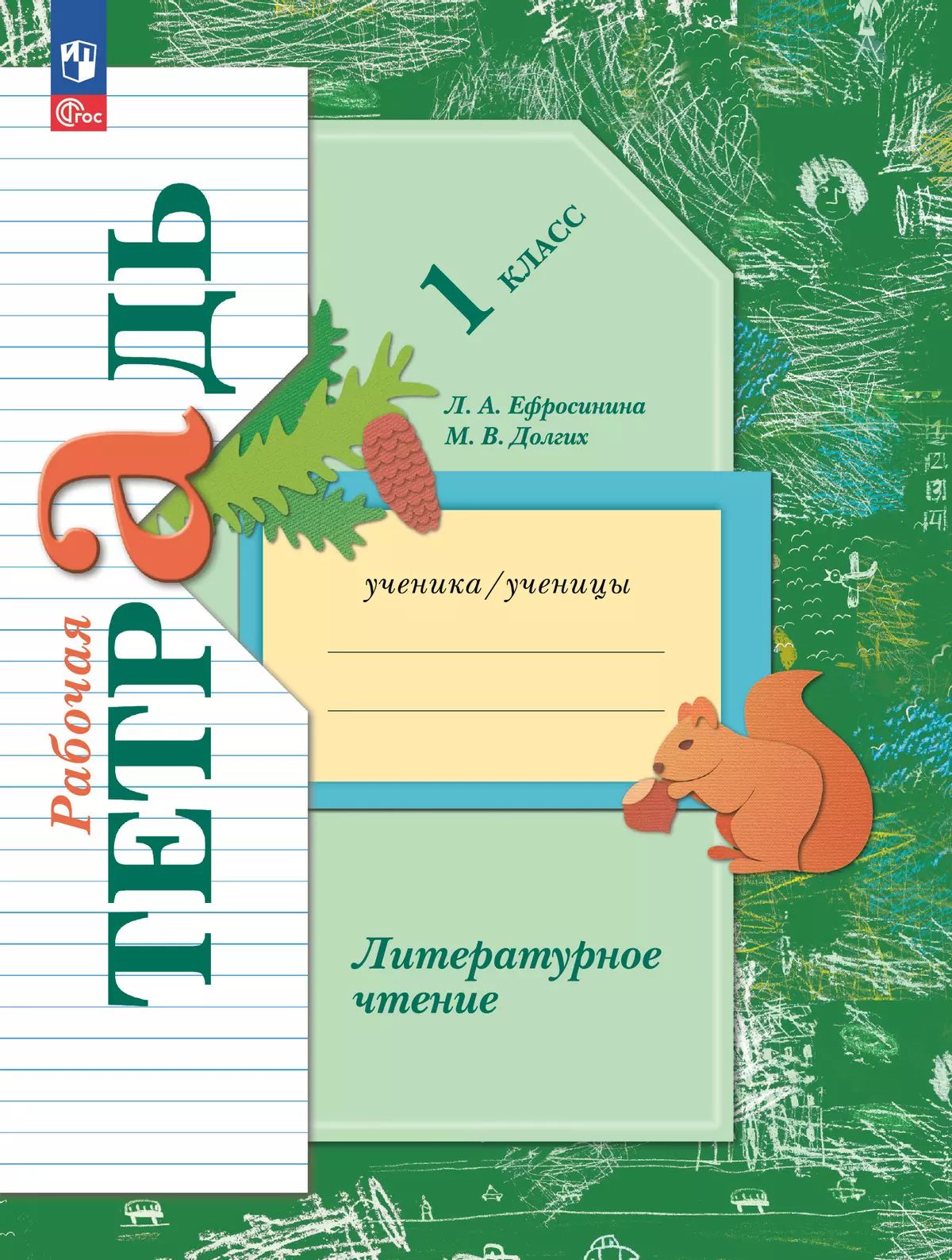 Литературное чтение. 1 класс. Рабочая тетрадь