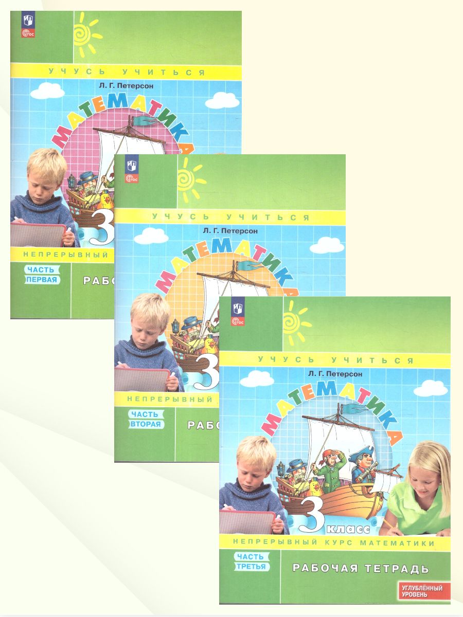 Петерсон Математика 3 класс. Рабочая тетрадь. В 3 частях. Углубленный уровень(Просв.)