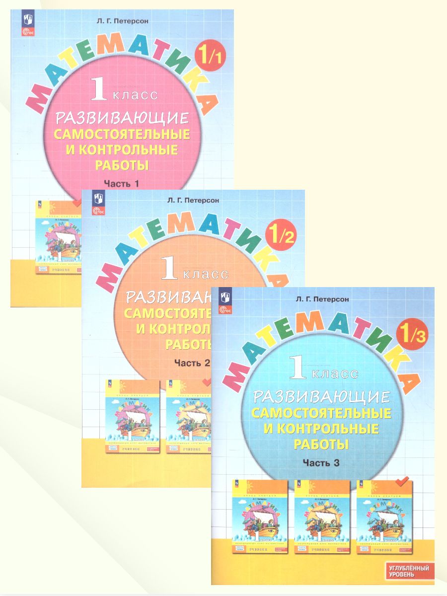 Петерсон Математика 1кл. Развивающие самост.и контр.работы. В 3 ч.Углублённый уровень (Просв.)