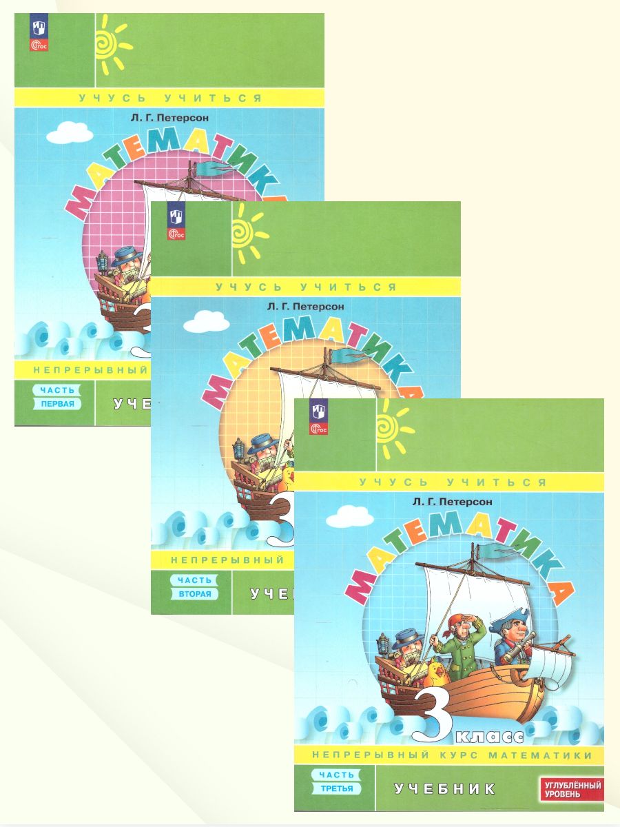 Петерсон Математика 3 класс. Учебник. В 3-х частях.Углублённый уровень (Просв.)