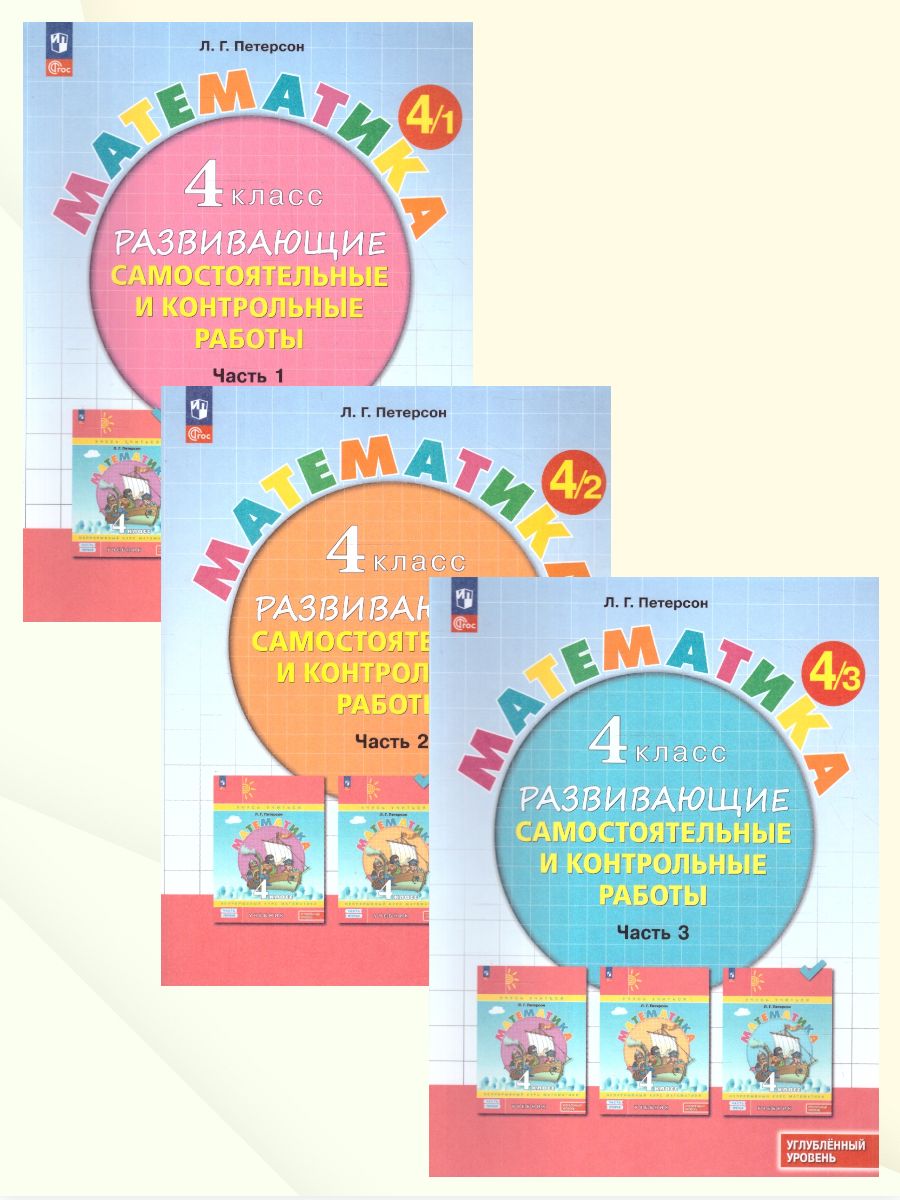 Петерсон Математика 4кл. Развивающие самост.и контр.работы. В 3 ч. Углублённый уровень (Просв.)