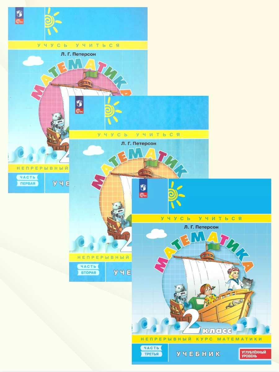 Петерсон Математика 2 класс. Учебник. В 3-х частях. Углублённый уровень (Просв.)
