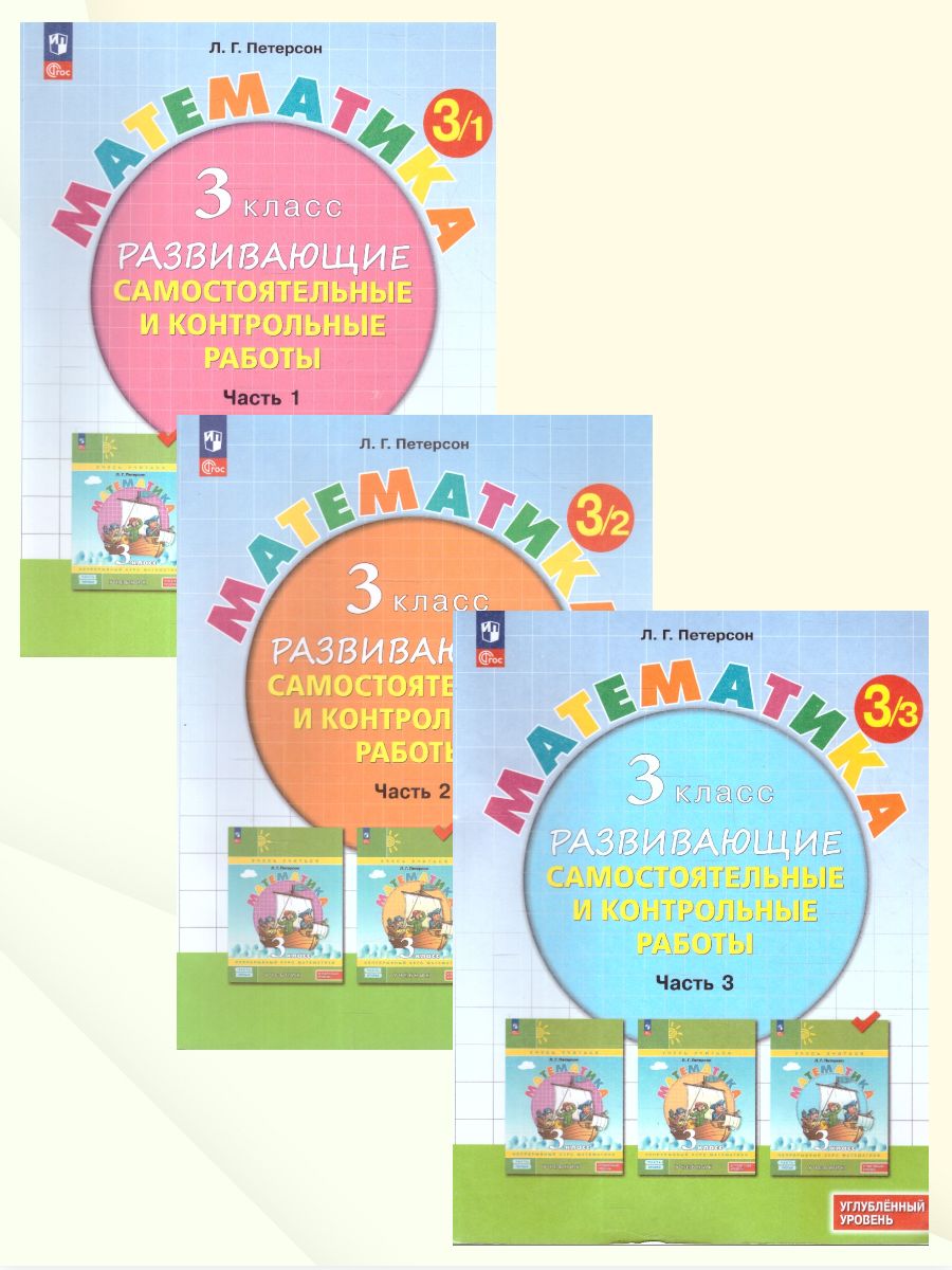 Петерсон Математика 3кл. Развивающие самост.и контр.работы. В 3 ч.Углублённый уровень (Просв.)