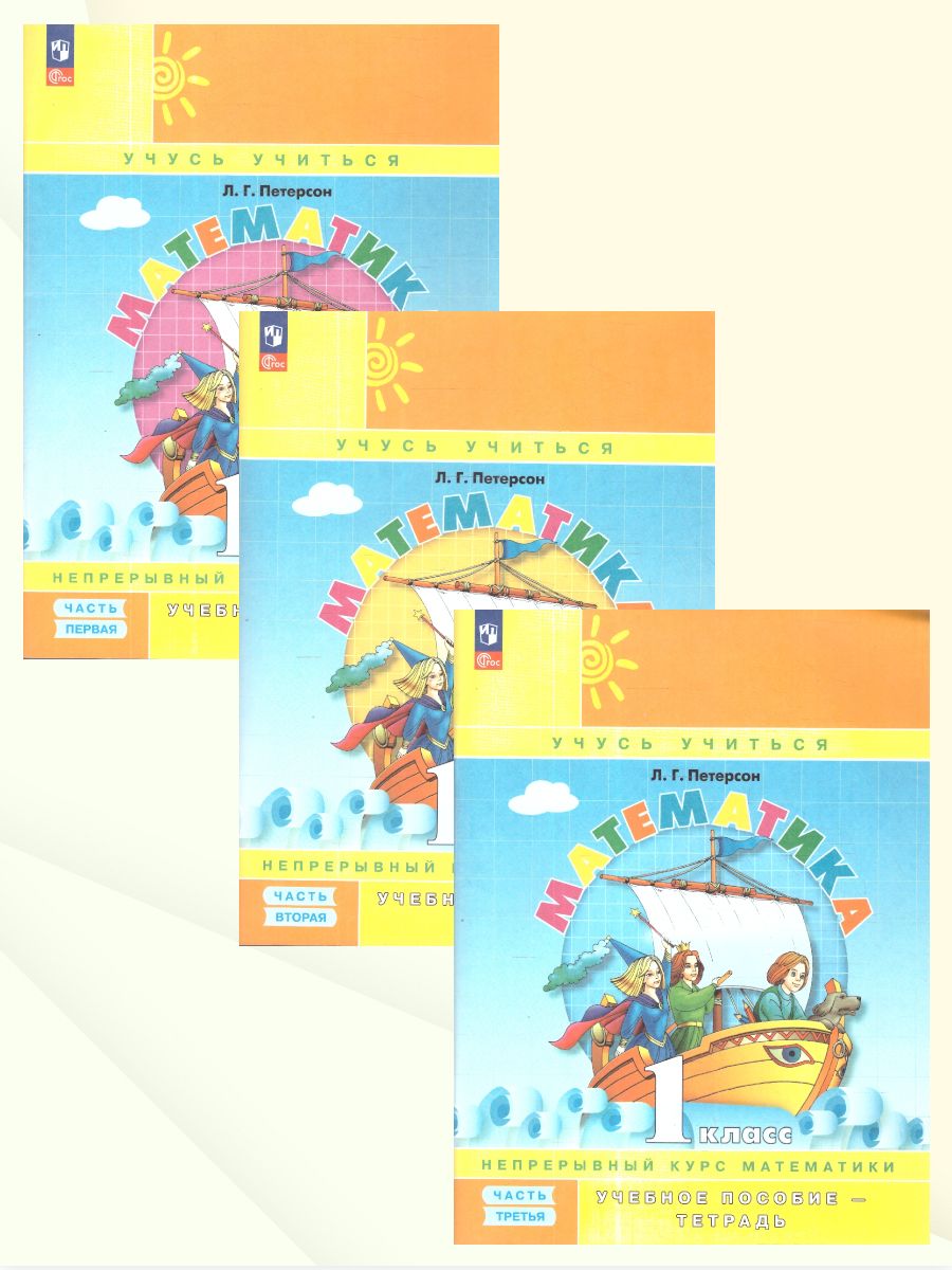 Петерсон Математика 1 класс. Учебник-тетрадь. Углубленный уровень. В 3 частях. (Просв.)