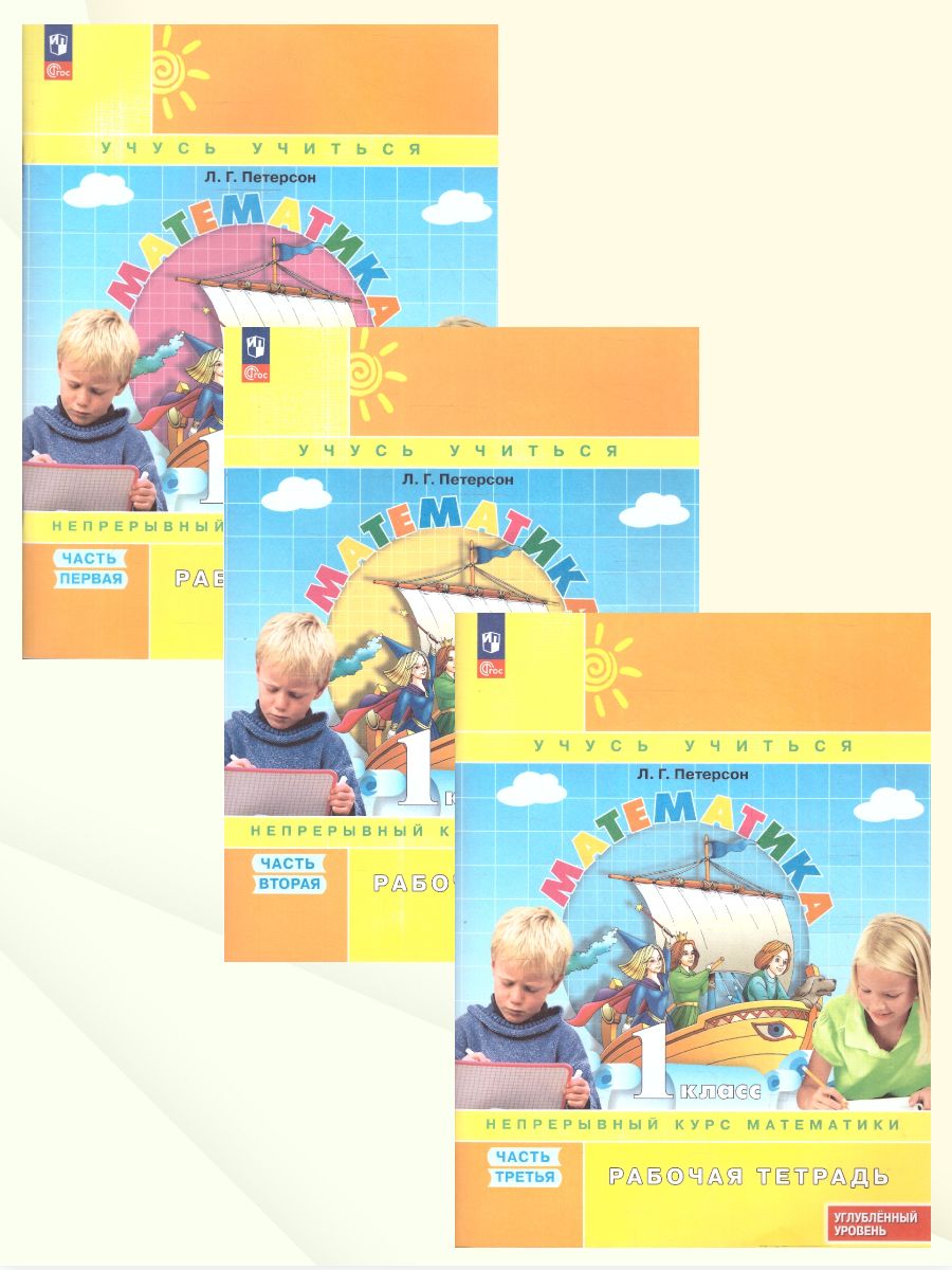 Петерсон Математика 1 класс. Рабочая тетрадь. В 3 частях. Углубленный уровень(Просв.)