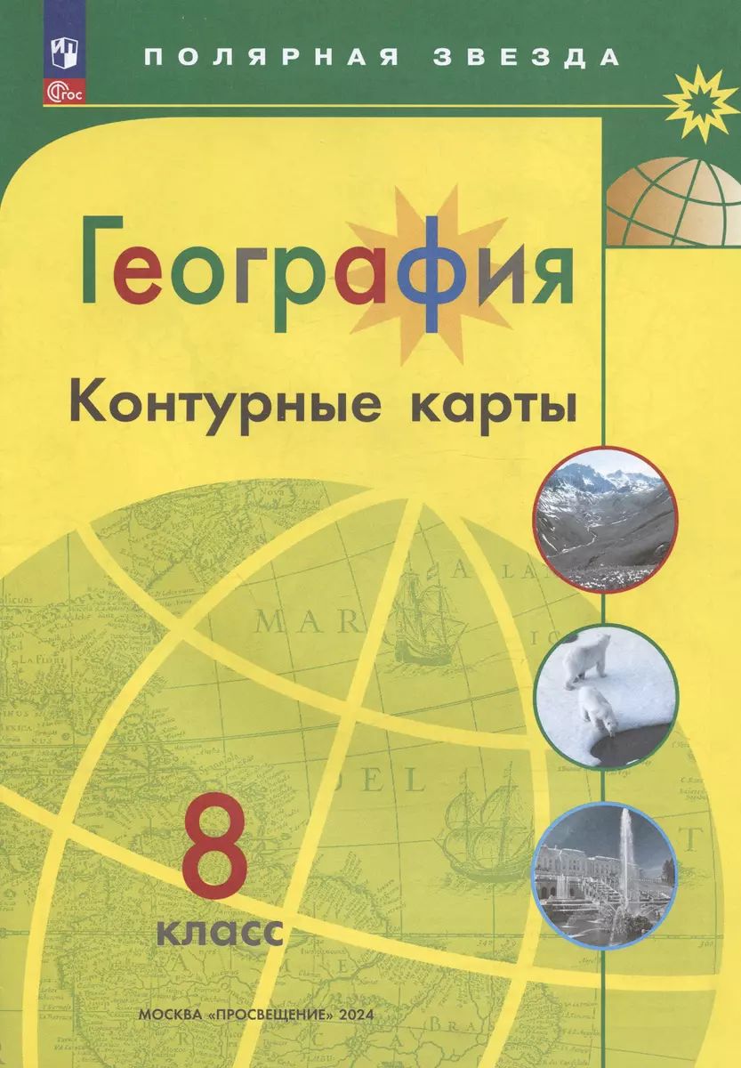 Контурные карты (Полярная звезда) География 8кл. (ФП2022)С новыми регионами РФ