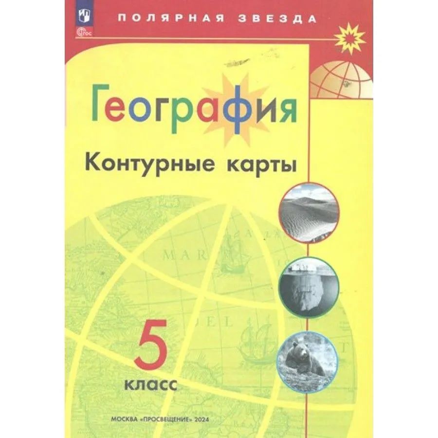 География. 5 класс. Контурные карты. 2024. Полярная звезда Матвеев А.В. Просвещение