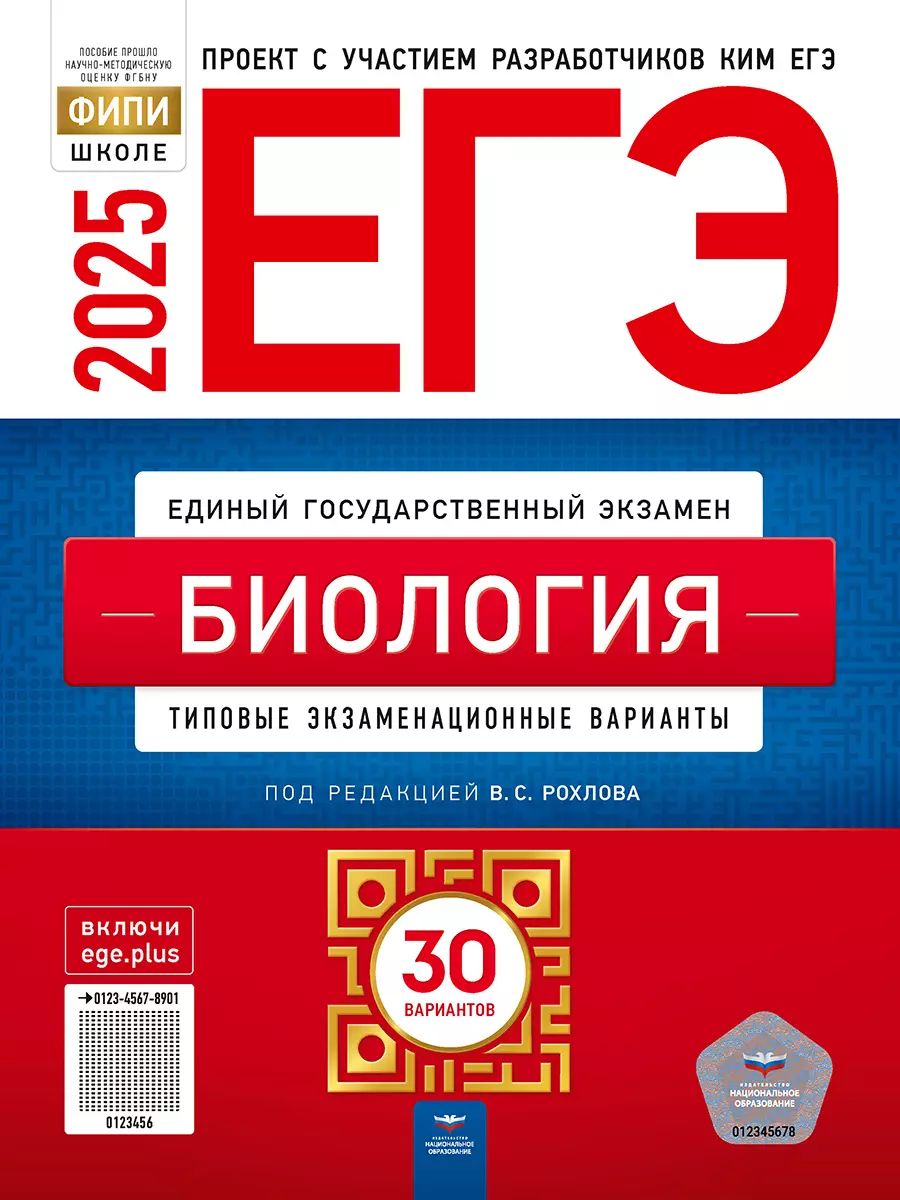 ЕГЭ 2025 Биология. 30 вариантов (60х90/8) (Нац. образование)
