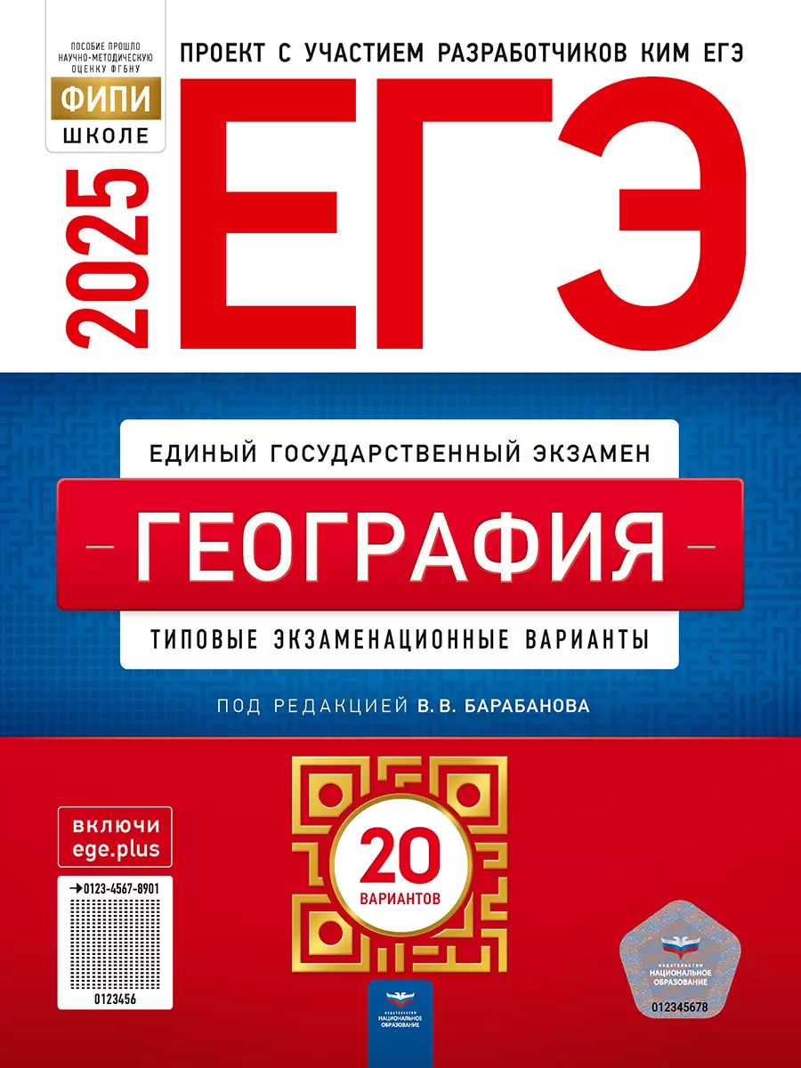 ЕГЭ 2025 География 20 вариантов (60х90/8) (Нац. образование)
