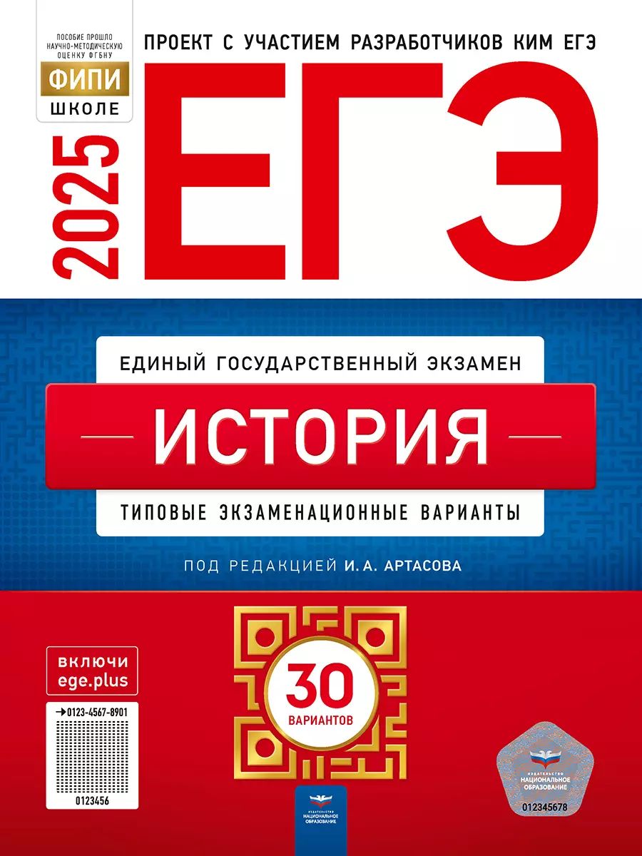 ЕГЭ 2025 История 30 вариантов (60х90/8) (Нац. образование)