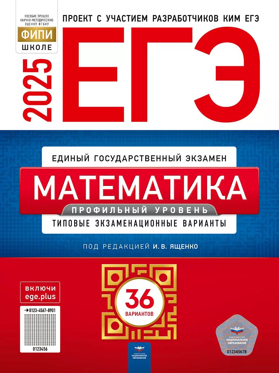 ЕГЭ 2025 Математика 36 вариантов Профильный уровень (Нац. образование)
