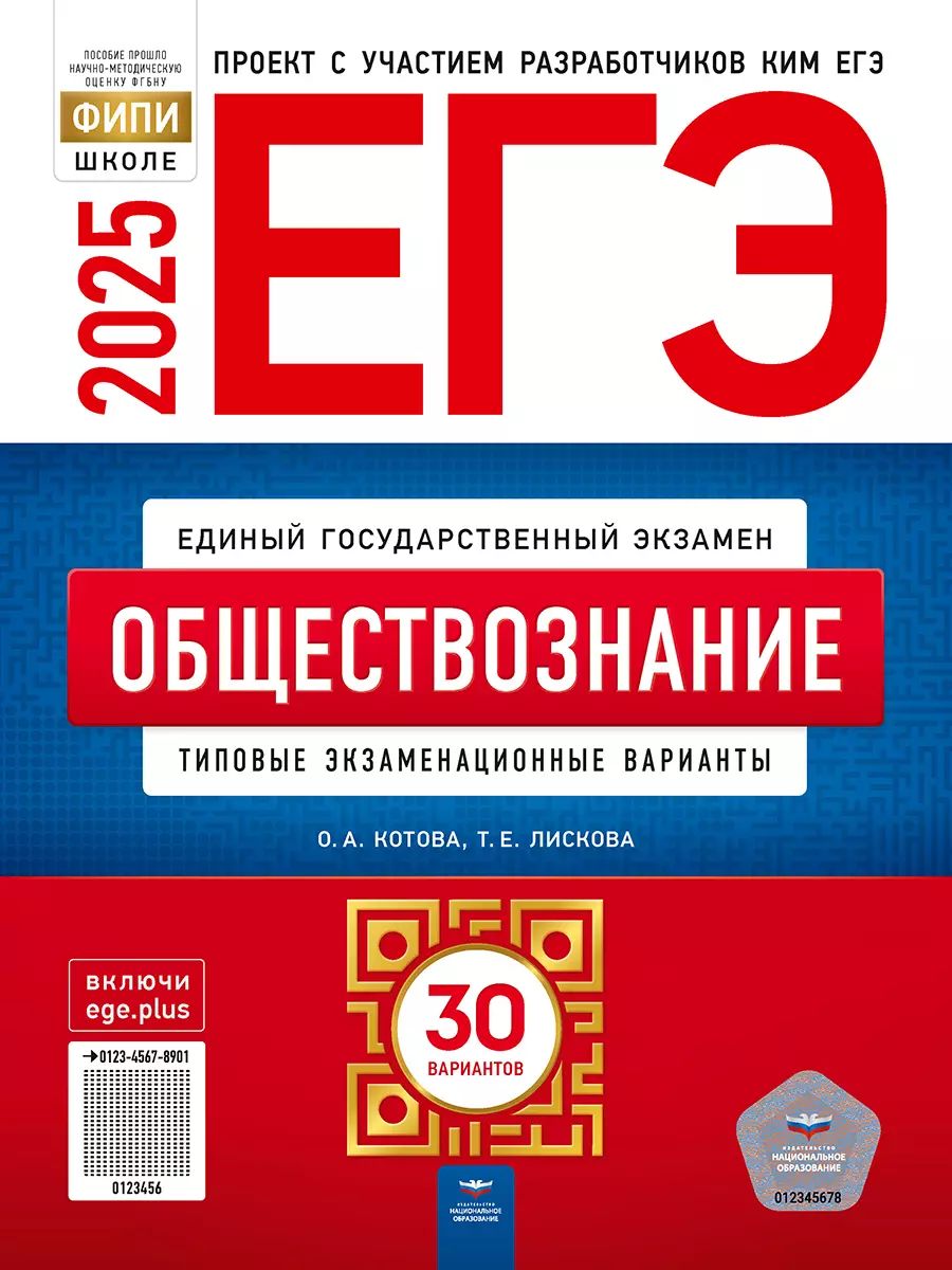 ЕГЭ 2025 Обществознание 30 вариантов (60х90/8) (Нац. образование)