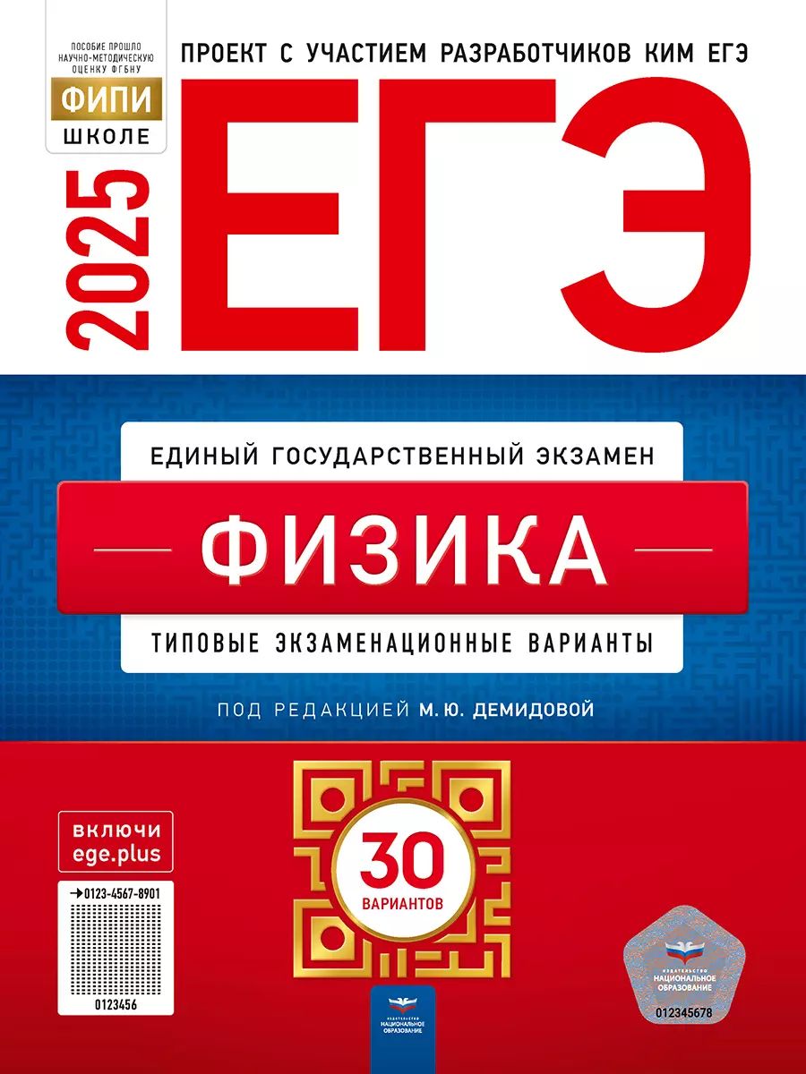 ЕГЭ 2025 Физика 30 вариантов (60х90/8) (Нац. образование)