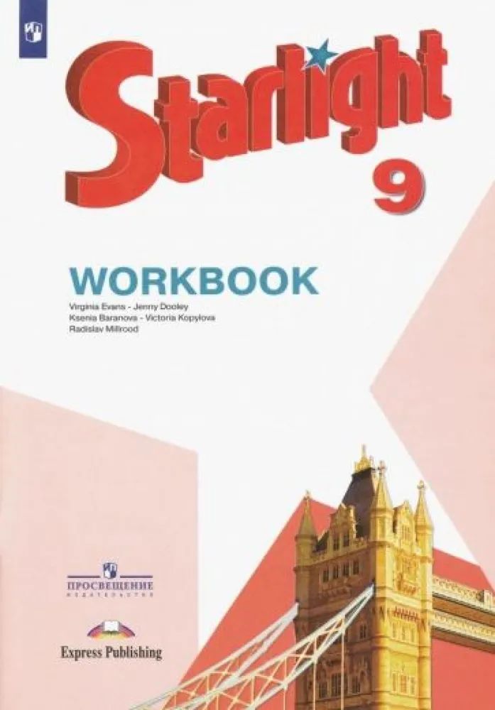Английский язык. 9 класс. Рабочая тетрадь. Starlight (Звездный английский). Баранова К.М.