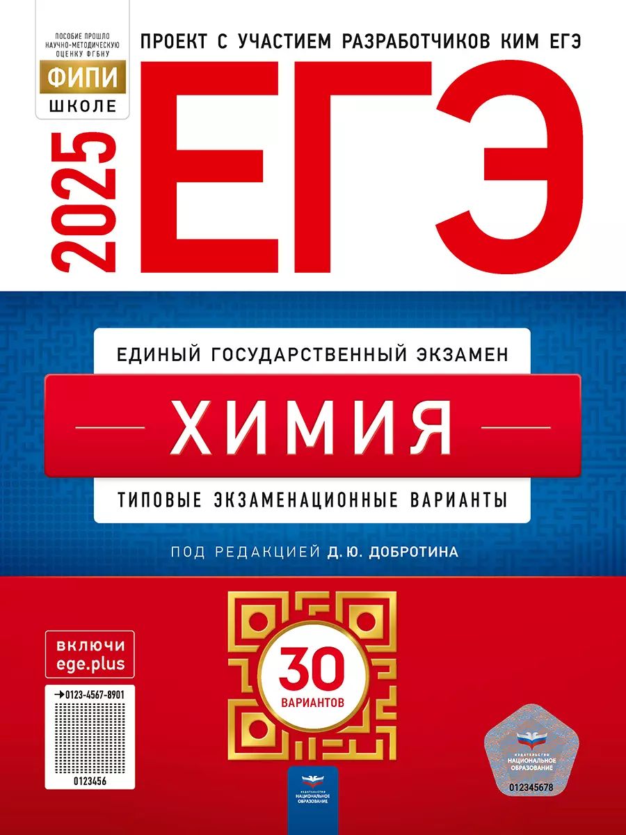 ЕГЭ 2025 Химия 30 вариантов (Нац. образование)