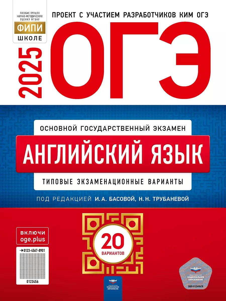 ОГЭ-2025. Английский язык. 20 вариантов (60х90/8) (Нац. образование)