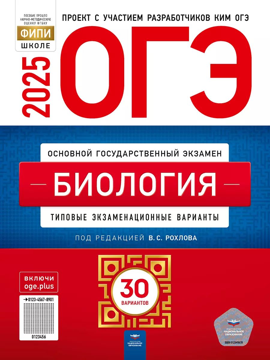 ОГЭ-2025. Биология. 30 вариантов (60х90/8) (Нац. образование)