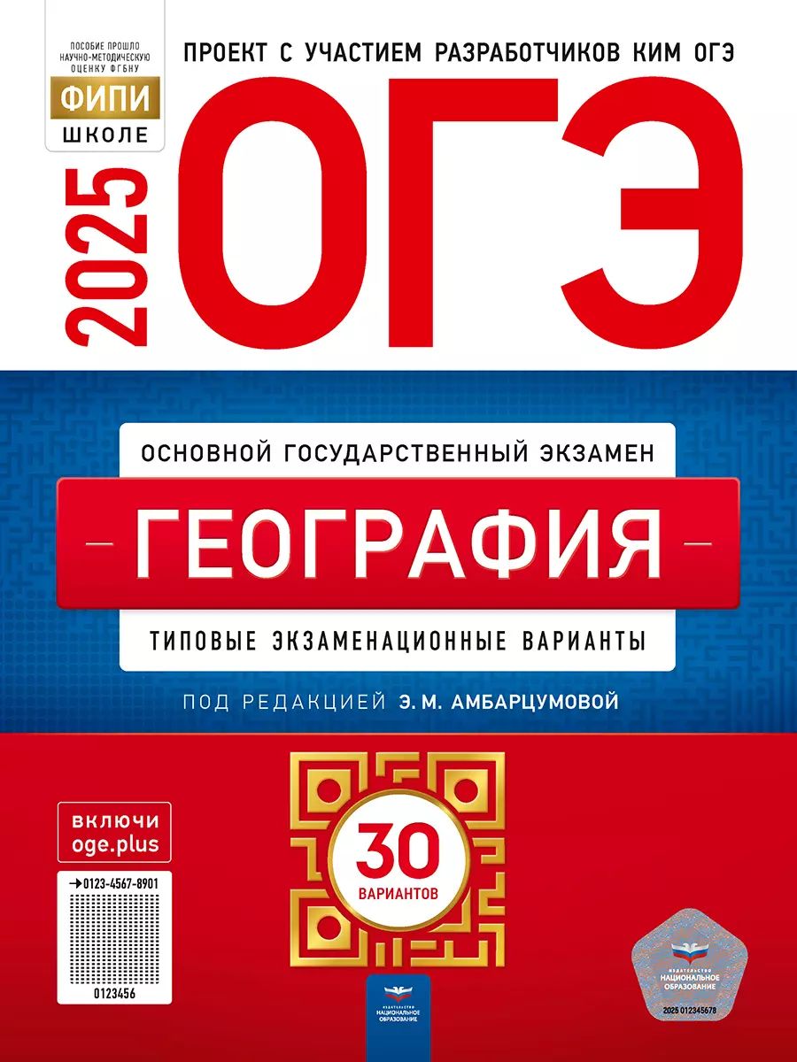 ОГЭ-2025. География. 30 вариантов (60х90/8) (Нац. образование)