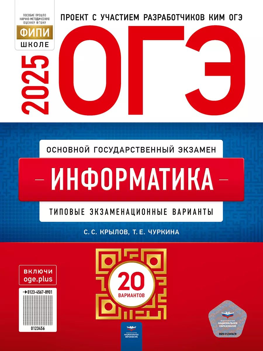 ОГЭ-2025. Информатика. 20 вариантов (60х90/8) (Нац. образование)
