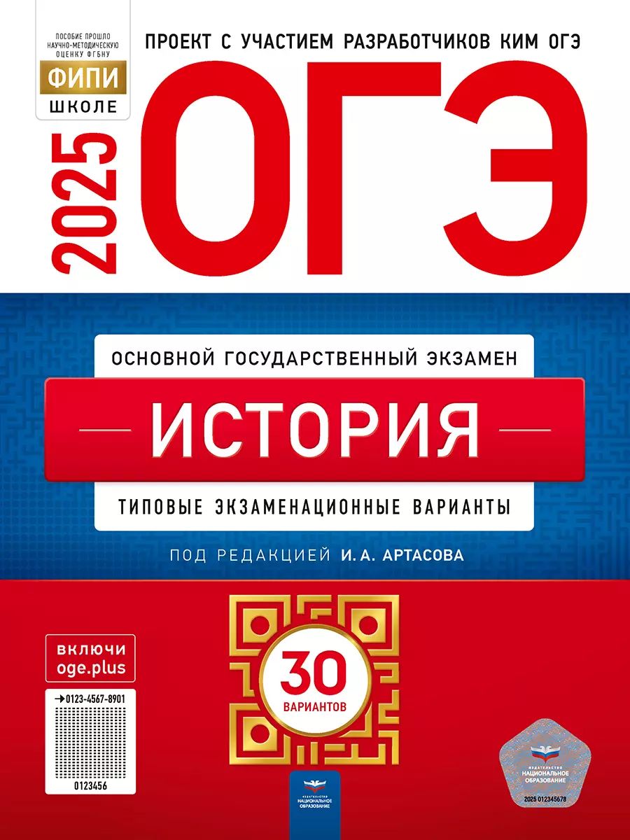 ОГЭ-2025. История. 30 вариантов (60х90/8) (Нац. образование)