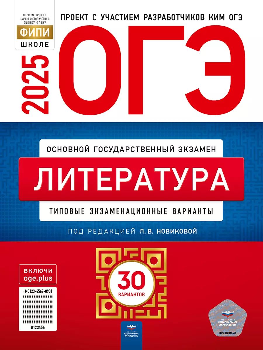 ОГЭ-2025. Литература. 30 вариантов (60х90/8) (Нац. образование)