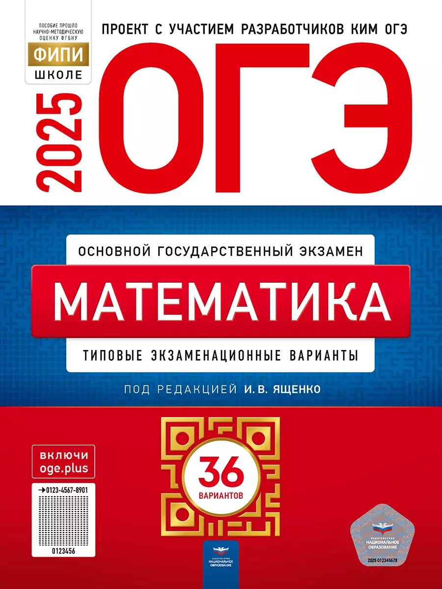 ОГЭ-2025. Математика. 36 вариантов (60х90/8) (Нац. образование)