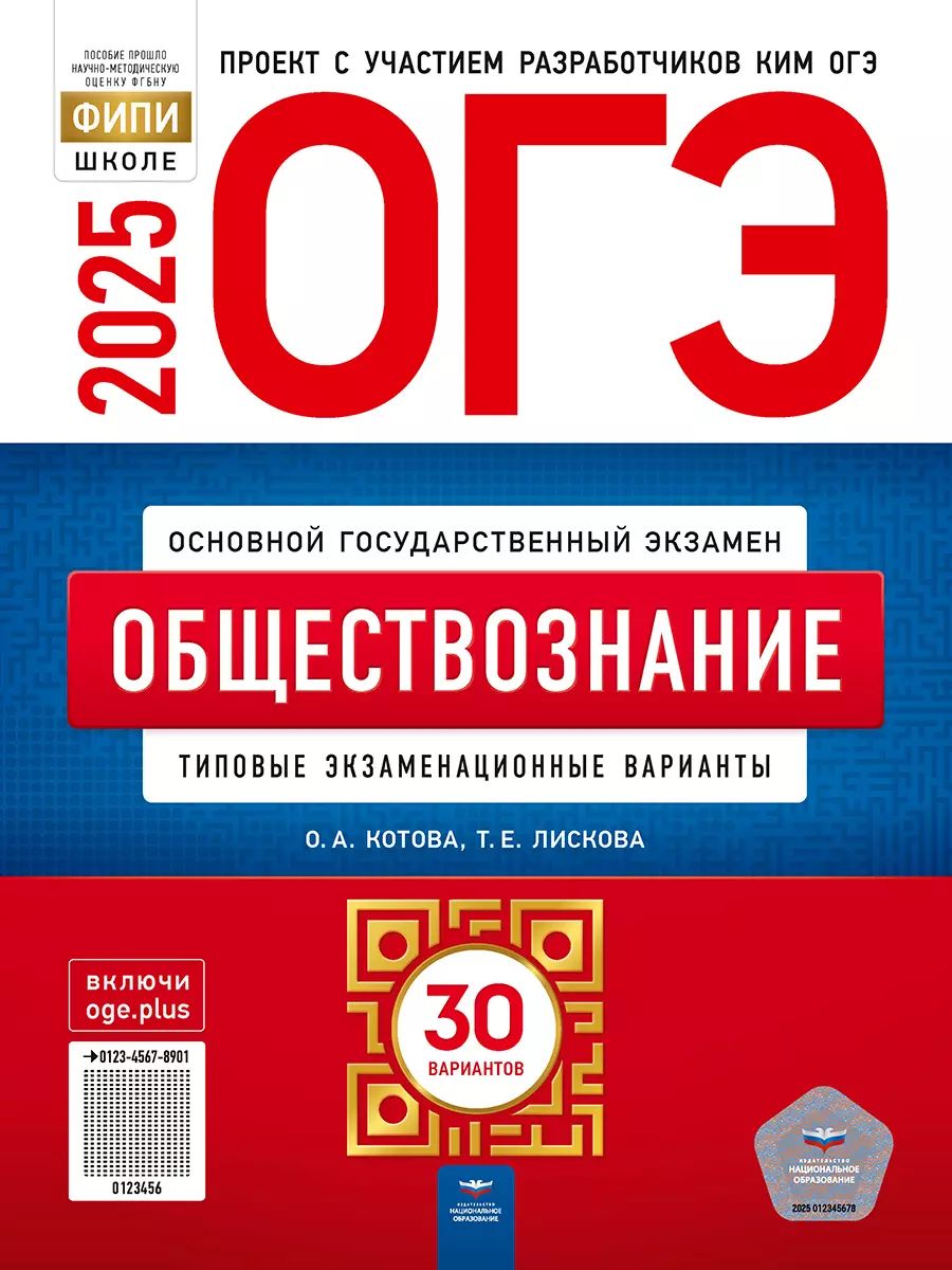 ОГЭ-2025. Обществознание 30 вариантов (60х90/8) (Нац. образование)