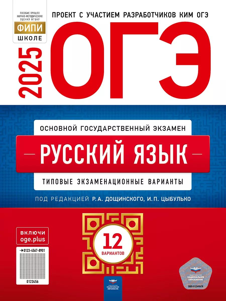 ОГЭ-2025. Русский язык. 12 вариантов (60х90/8) (Нац. образование)